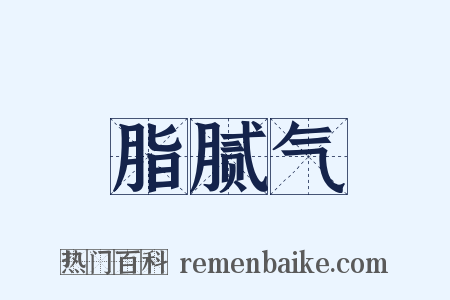 脂腻气是什么意思的图片